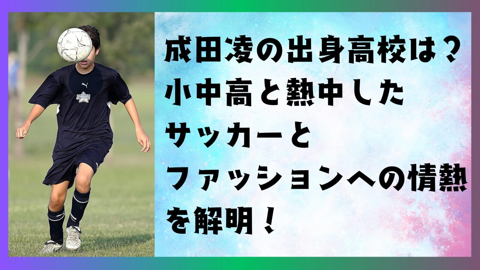 成田 凌 出身