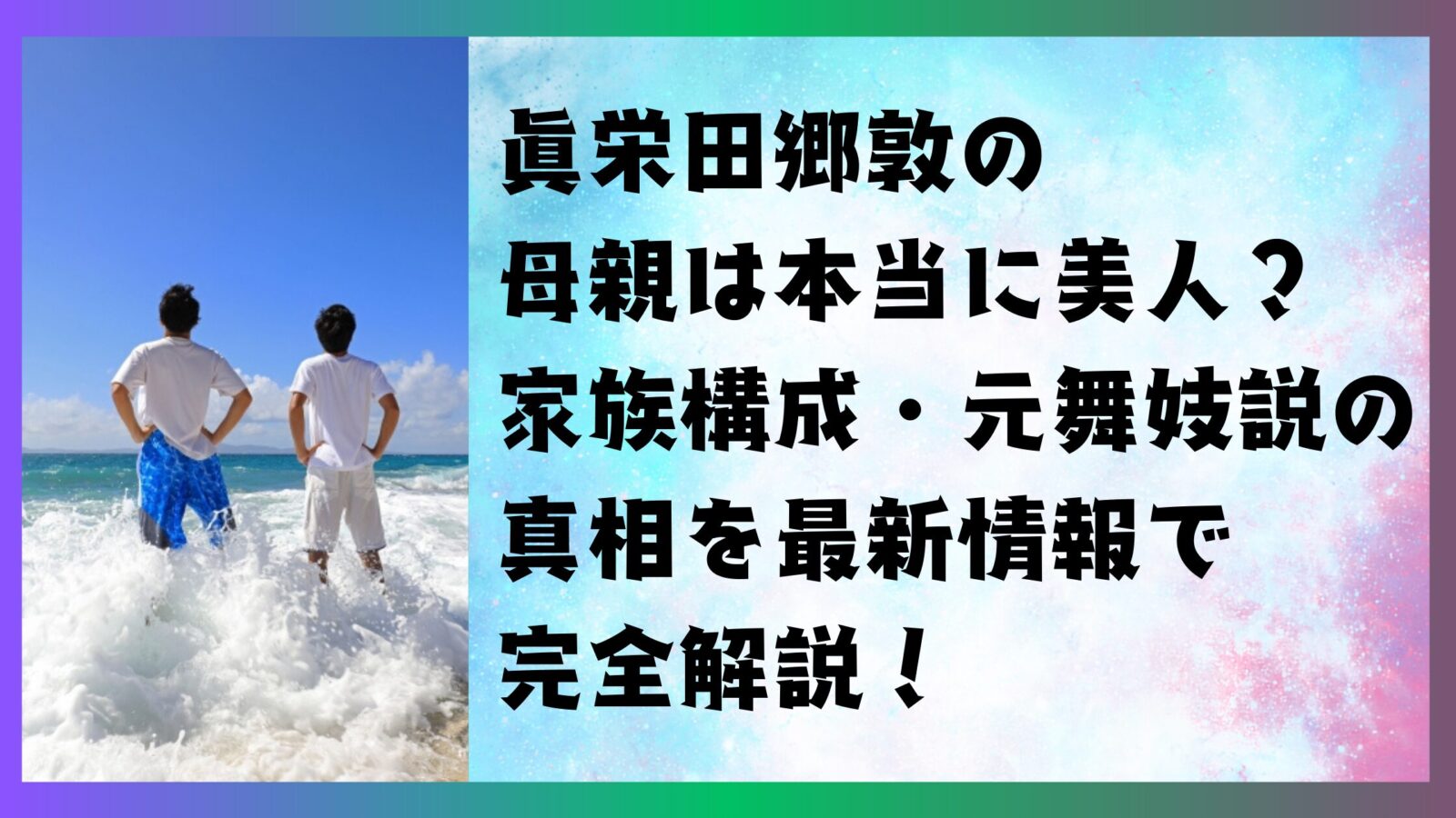 眞 栄 田郷 敦 母親